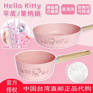 台湾Hello Kitty铝合金不沾锅平底锅煎锅炒菜汤锅燃气电磁炉通用